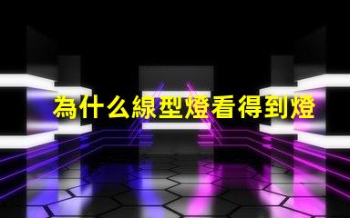 為什么線型燈看得到燈珠 線型燈容易壞嗎為什么